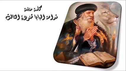 الله لا يترك الإنسان كلمة منفعة من البابا شنودة الثالث