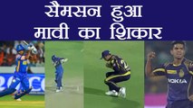 IPL 2018 KKR Vs RR:  Sanju Samson gets out cheaply by Shivam Mavi | वनइंडिया हिंदी