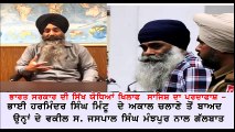 harminder singh mintu  ਭਾਈ ਹਰਮਿੰਦਰ ਸਿੰਘ ਮਿੰਟੂ ਦੇ ਅਕਾਲ ਚਲਾਣੇ ਤੋਂ ਬਾਅਦ ਉਨ੍ਹਾਂ ਦੇ ਵਕੀਲ ਸ. ਜਸਪਾਲ ਸਿੰਘ ਮੰਝਪੁਰ ਨਾਲ ਗੱਲਬਾਤ