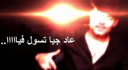 عادل الميلودي كيغني "حتا لقيت لي تبغيني عاد جاية تسولي فيا"