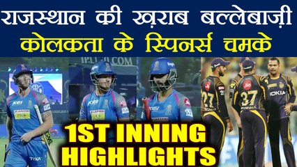 IPL 2018 KKR Vs RR: Kolkata need 161 runs to beat Rajasthan Royals, 1st Inning Highlight | वनइंडिया
