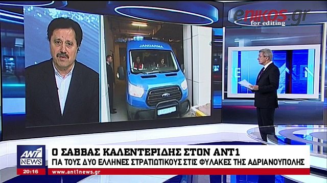 Ο Σάββας Καλεντερίδης στον ΑΝΤ1 για τους δύο Έλληνες στρατιωτικούς