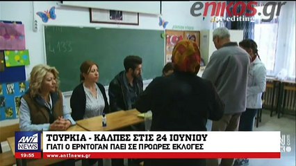Για ποιους λόγους πάει σε κάλπες ο Ταγίπ Ερντογάν