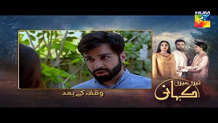 Teri Meri Kahani Ep #17 HUM TV Drama 18 April 2018