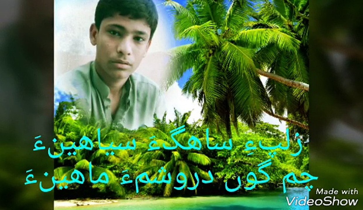 بیا او بیا منی چم ءِ نور