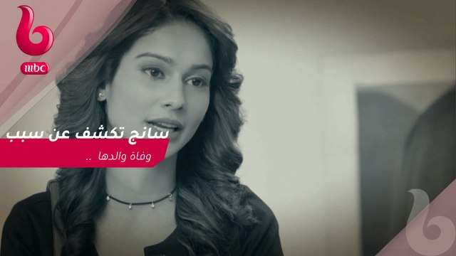 هوس مايا : سانج تكتشف سبب وفاة والدها .. تتوقع ما رد فعلها امام مايا ؟
