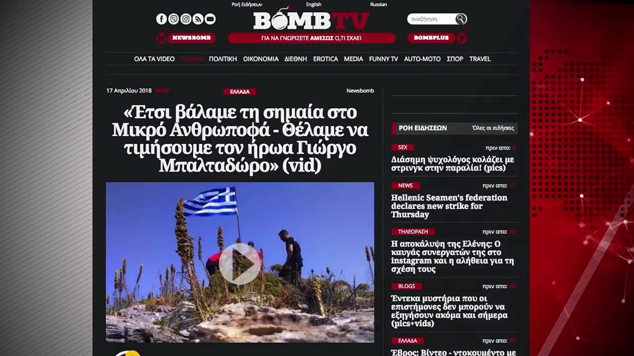 TheBomber epis 1: Τι συνέβη στο επεισόδιο με τη βραχονησίδα - Ανάλυση Newsbomb