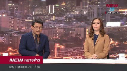 นิวหมายข่าว l ช่วงที่ 3 l 19 เม ย 61 l NEW18
