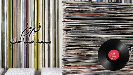 Fairuz - Yes'ed Sabahak (Lyric Video)