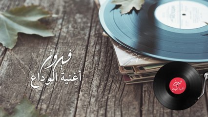 Fairuz - Oghniat Al Wadaa (Lyric Video)