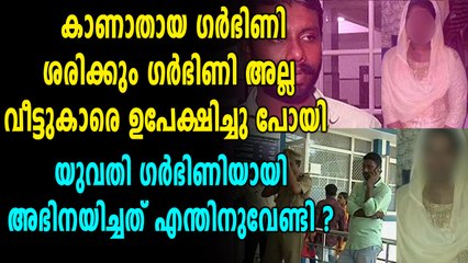 കാണാതായ ഗർഭിണിയെ കണ്ടെത്തി