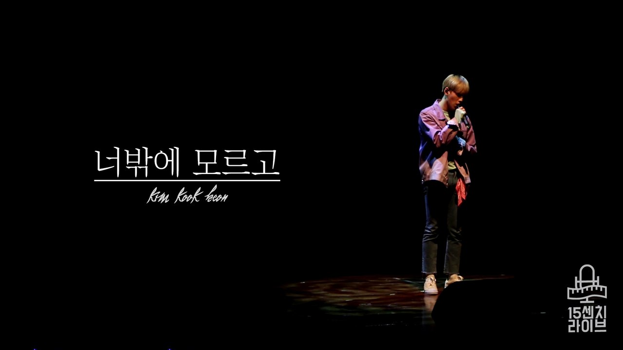 [15cm LIVE] 최초공개무대! '저글러스'OST ♬김국헌(마이틴)-너밖에 모르고