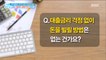 [Happyday]There is a way to borrow money without worrying about interest rates ?! 금리 걱정 없이 돈을 빌릴 방법이 있다?! [기분 좋은 날]20180419