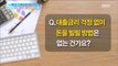 [Happyday]There is a way to borrow money without worrying about interest rates ?! 금리 걱정 없이 돈을 빌릴 방법이 있다?! [기분 좋은 날]20180419