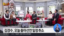 김경수, 경남지사 출마선언 일정 취소
