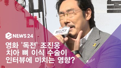 '독전' 조진웅, 치아 뼈 이식 수술이 인터뷰에 미치는 영향?