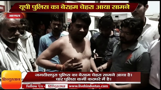 Up Police gives third degree torture to a man in Agra II यूपी पुलिस