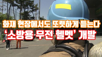 [자막뉴스] 화재 현장에서도 또렷하게...'소방용 무전 헬멧' 개발 / YTN
