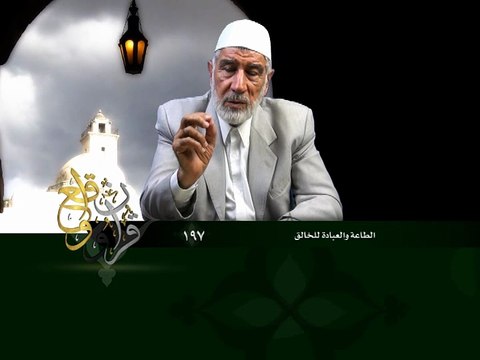 197- قرآن وواقع - الطاعة والعبادة للخالق - د- عبد الله سلقيني