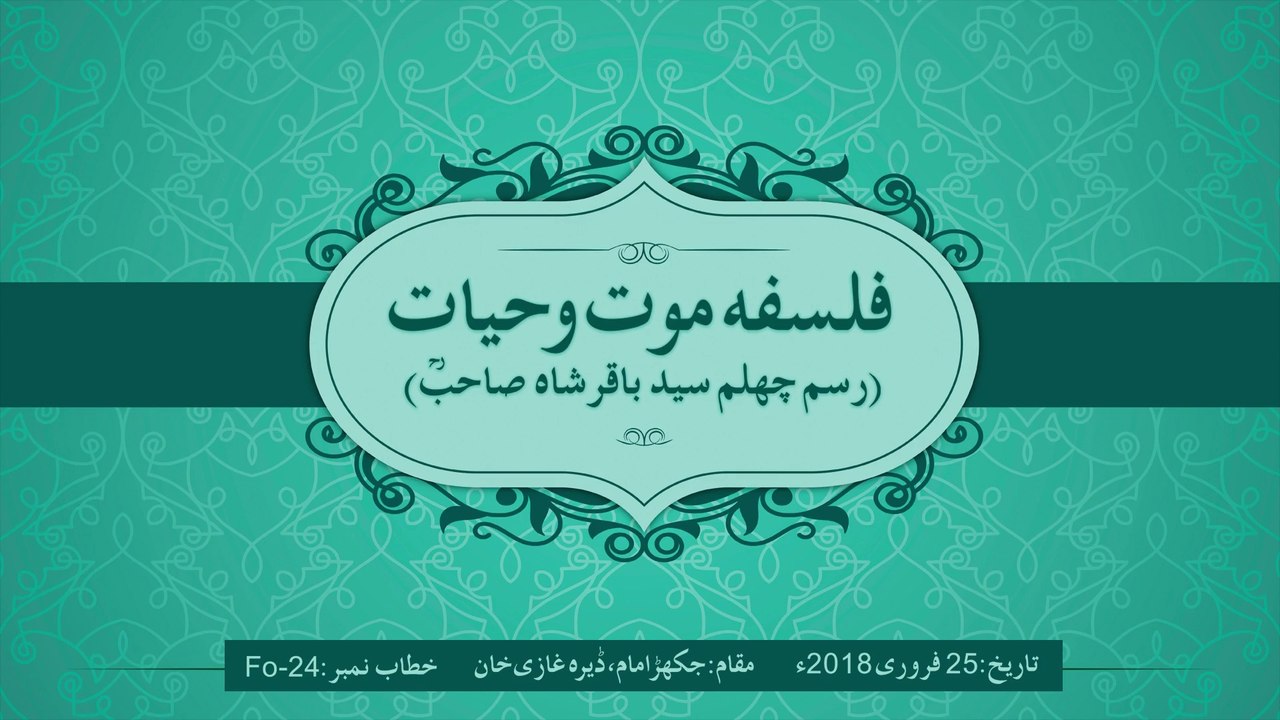 Falsafa e Maut o Hayat (Rasm e Chehlum Sayyid Baqir Shah Sahib)[Speech Dr Hussain Mohi-ud-Din Qadri]