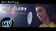 范瑋琪 Christine Fan - 兩個人的同學會 Reunion（官方版MV）- 電影《遇見你，遇見你》主題曲