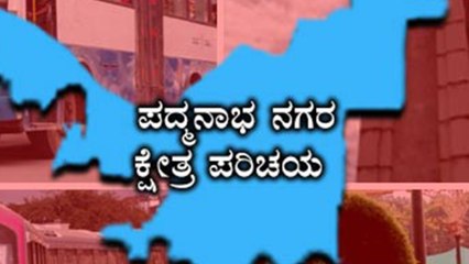 Karnataka Elections 2018 : ಬೆಂಗಳೂರಿನ ಪದ್ಮನಾಭನಗರ ಕ್ಷೇತ್ರದ ಒಂದು ಸಣ್ಣ ಪರಿಚಯ | Oneindia Kannada