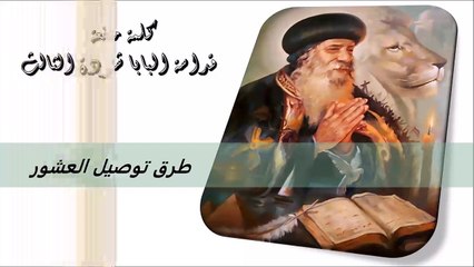 طرق توصيل العشور كلمة منفعة من البابا شنودة الثالث