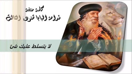 لا يتسلط عليك شئ كلمة منفعة من البابا شنودة الثالث
