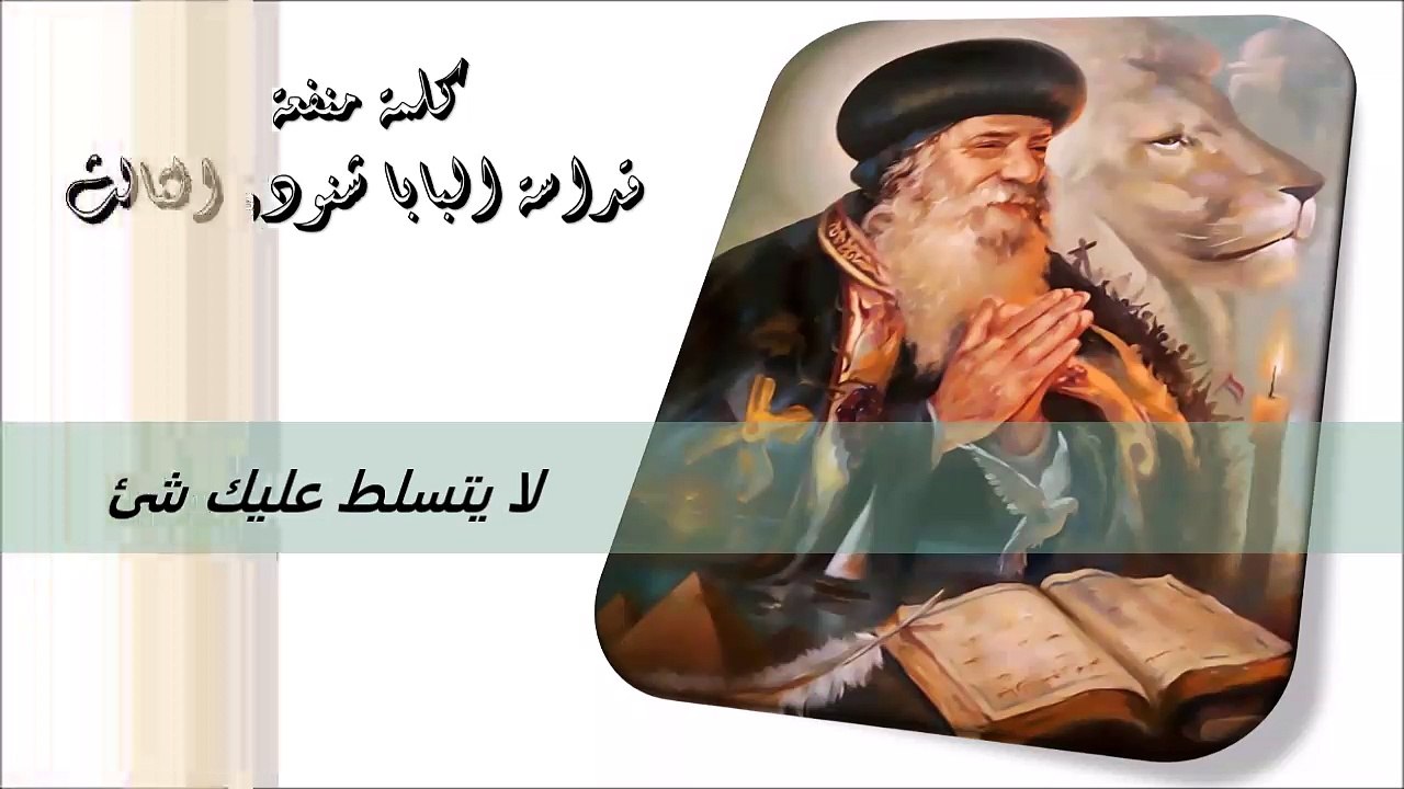 لا يتسلط عليك شئ كلمة منفعة من البابا شنودة الثالث