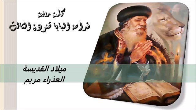 ميلاد القديسة العذراء مريم كلمة منفعة من البابا شنودة الثالث