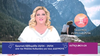 ♊ Δίδυμος: Ερωτικές Προβλέψεις 23/04 - 29/04 από την Μπέλλα Κυδωνάκη