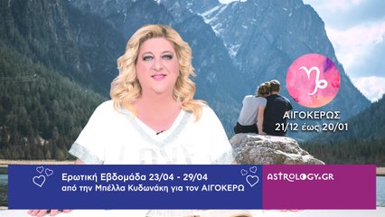 ♑ Αιγόκερως: Ερωτικές Προβλέψεις 23/04 - 29/04 από την Μπέλλα Κυδωνάκη