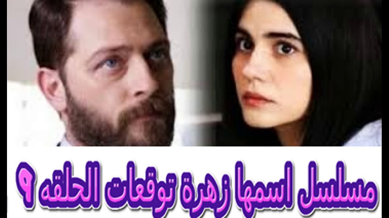مسلسل اسمها زهرة توقعات الحلقه 9