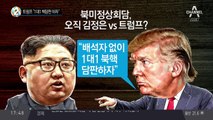 트럼프 “1대1 핵담판 하자”