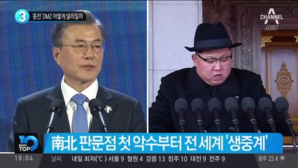 ‘종전’ DMZ 어떻게 달라질까