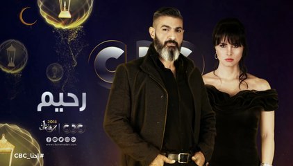 الإعلان الأول لمسلسل رحيم على CBC - رمضان 2018