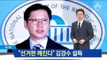 출마선언 연기 김경수…친문 “판 깨진다” 설득