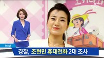 조현민 휴대전화 2대 압수…다음 주 소환 조사
