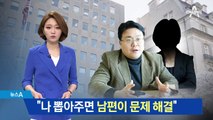 “남편이 문제 해결”…홍일표 부인 이메일 논란