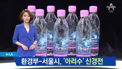 아리수 페트병 어쩌나…서울시 vs 환경부 신경전