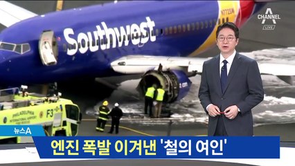 ‘구멍난 여객기’ 비상착륙…148명 살린 ‘철의 여인’