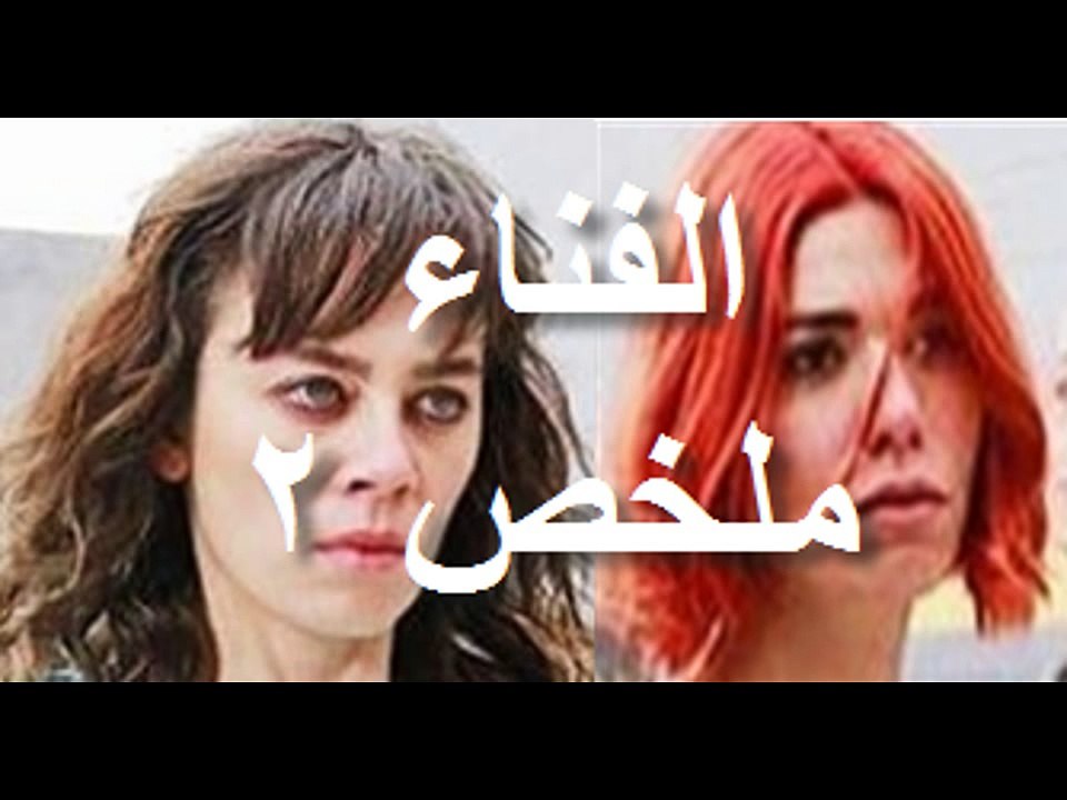 مسلسل الفناء ملخص الحلقه 2 واتهام دينيز
