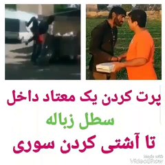 پرت کردن یک معتاد در سطل آشغال تا آشتی کردن الکی