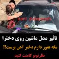 تاثیر مدل ماشین روی دختر های ایرانی  دخترای آهن پرست