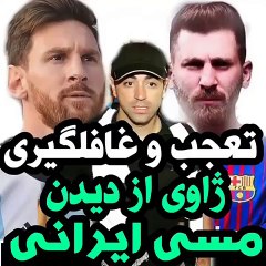 تعجب ژاوی از دیدن مسی ایرانی