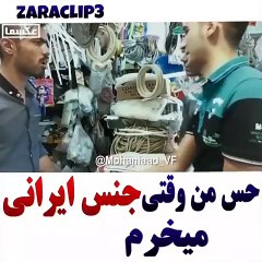 حس و حال ما وقتی یه جنس ایرانی میخریم  عالــــــــــیه