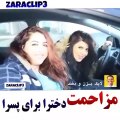 زمونه عوض شده دختر ها برای پسر ها مزاحمت ایجاد میکنن