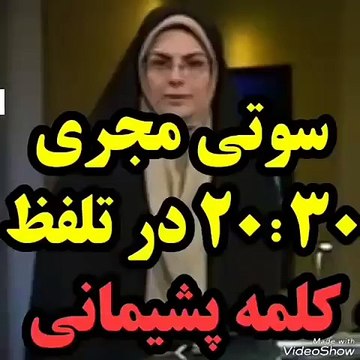 سوتی مجری 20-30 در برنامه زنده