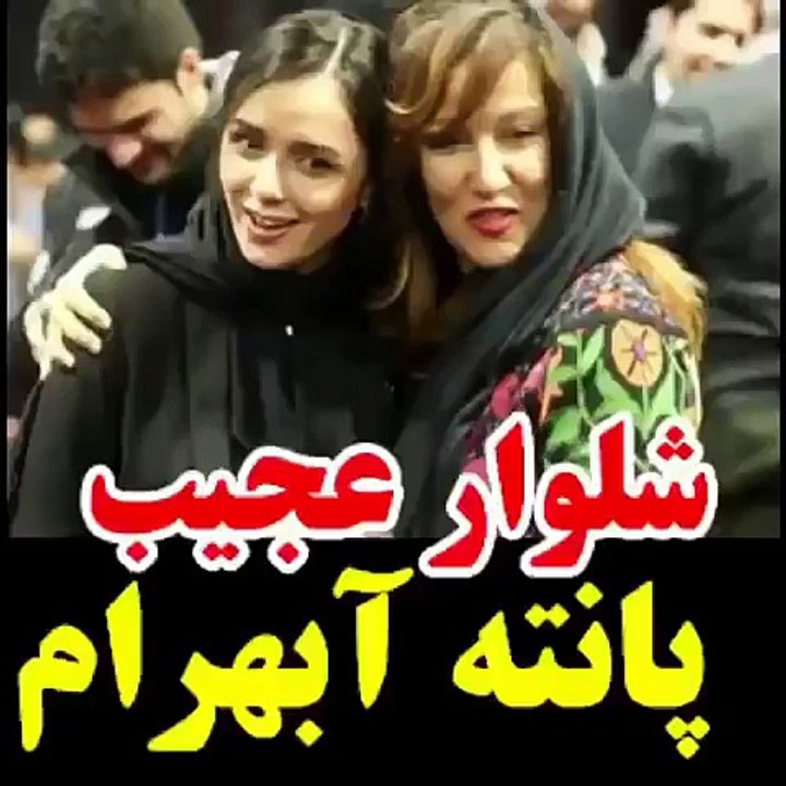 شلوار عحیب عجیب غریب پانته آ بهرام