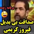 شوخی  18 فیروز کریمی در برنامه زنده